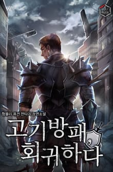고기방패, 회귀하다