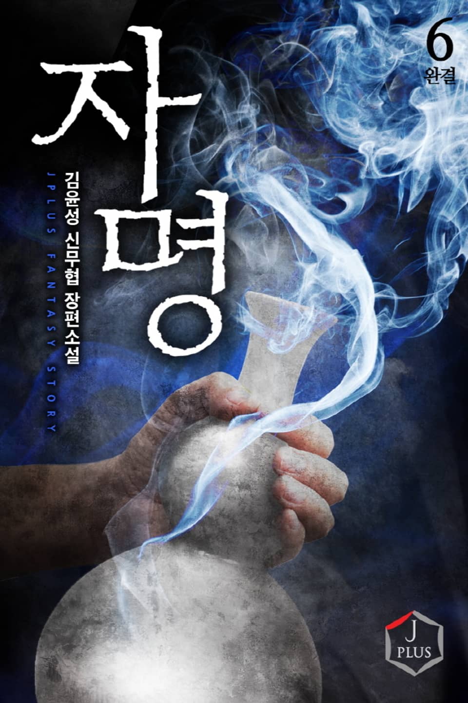 자명 6권 (완결)