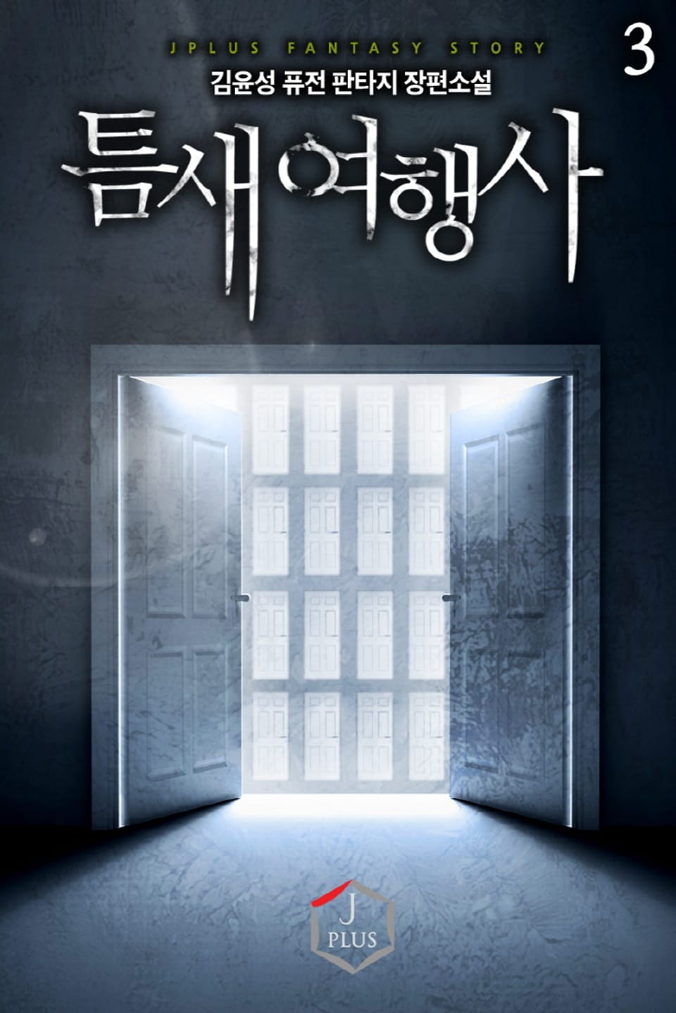 틈새 여행사 3권