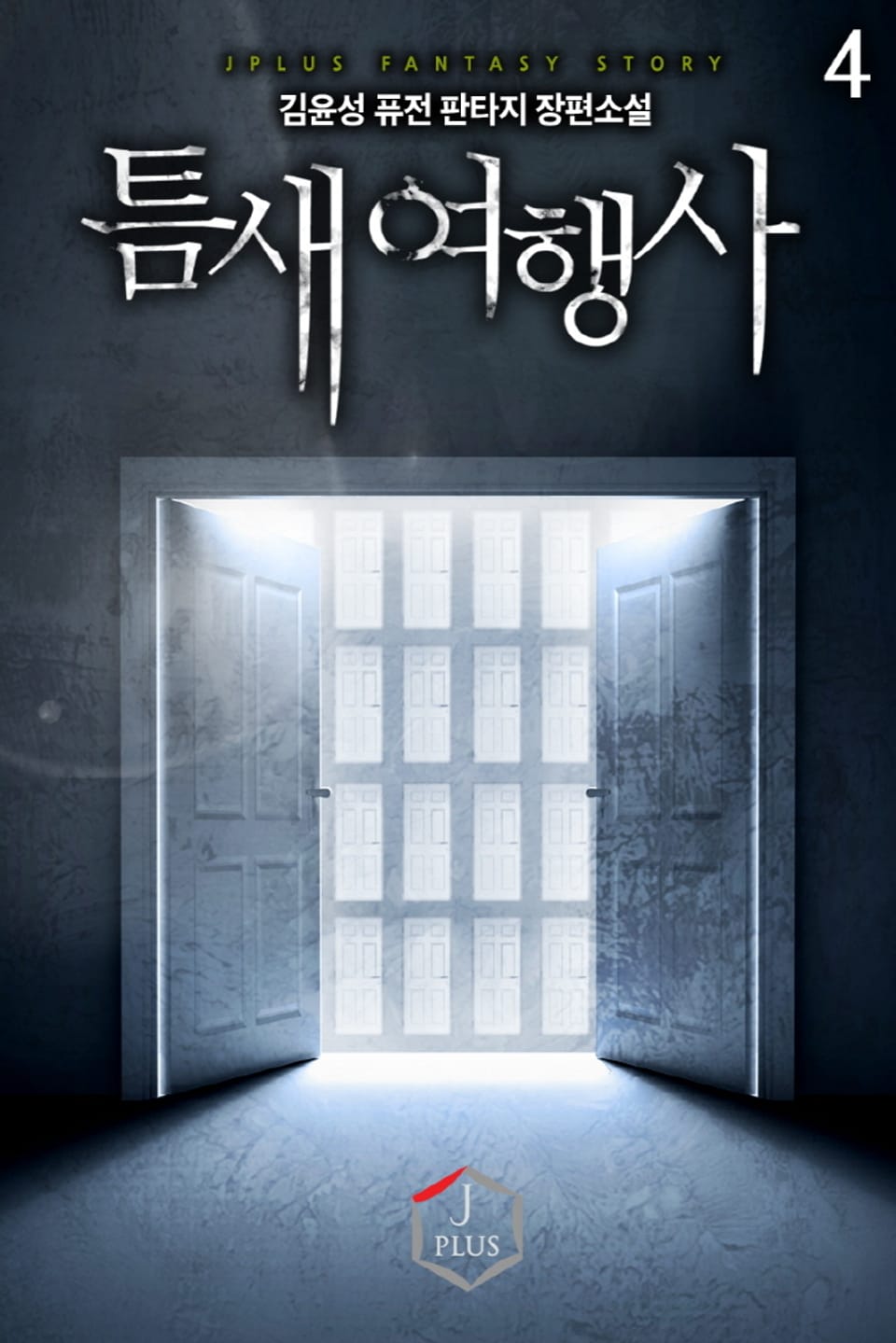 틈새 여행사 4권