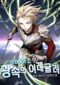 0.0001초 광속의 이레귤러 15화