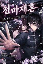 천마재혼: 회귀로 모든 것을 얻다 표지 이미지