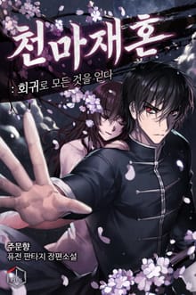 천마재혼: 회귀로 모든 것을 얻다