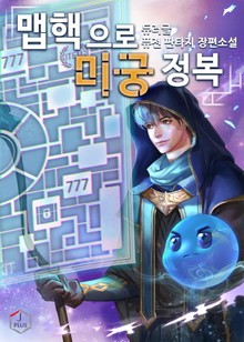 맵핵으로 미궁 정복