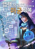 맵핵으로 미궁 정복 2화