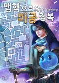 맵핵으로 미궁 정복 11화