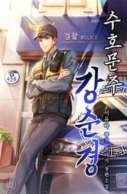 수호문주 강 순경