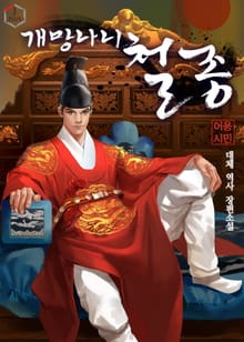 개망나니 철종