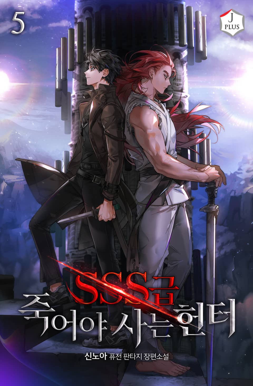 SSS급 죽어야 사는 헌터 5권