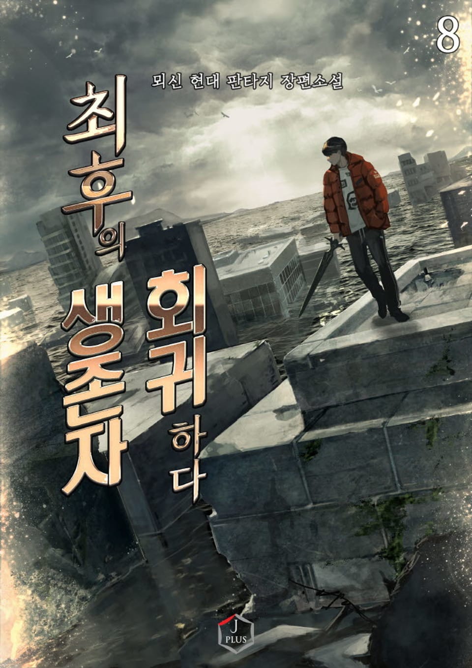 최후의 생존자, 회귀하다 8권