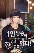 1인 방송의 전설이 되다! 17화