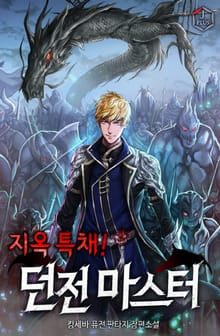 지옥 특채! 던전 마스터