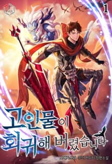 고인물이 회귀해 버렸습니다