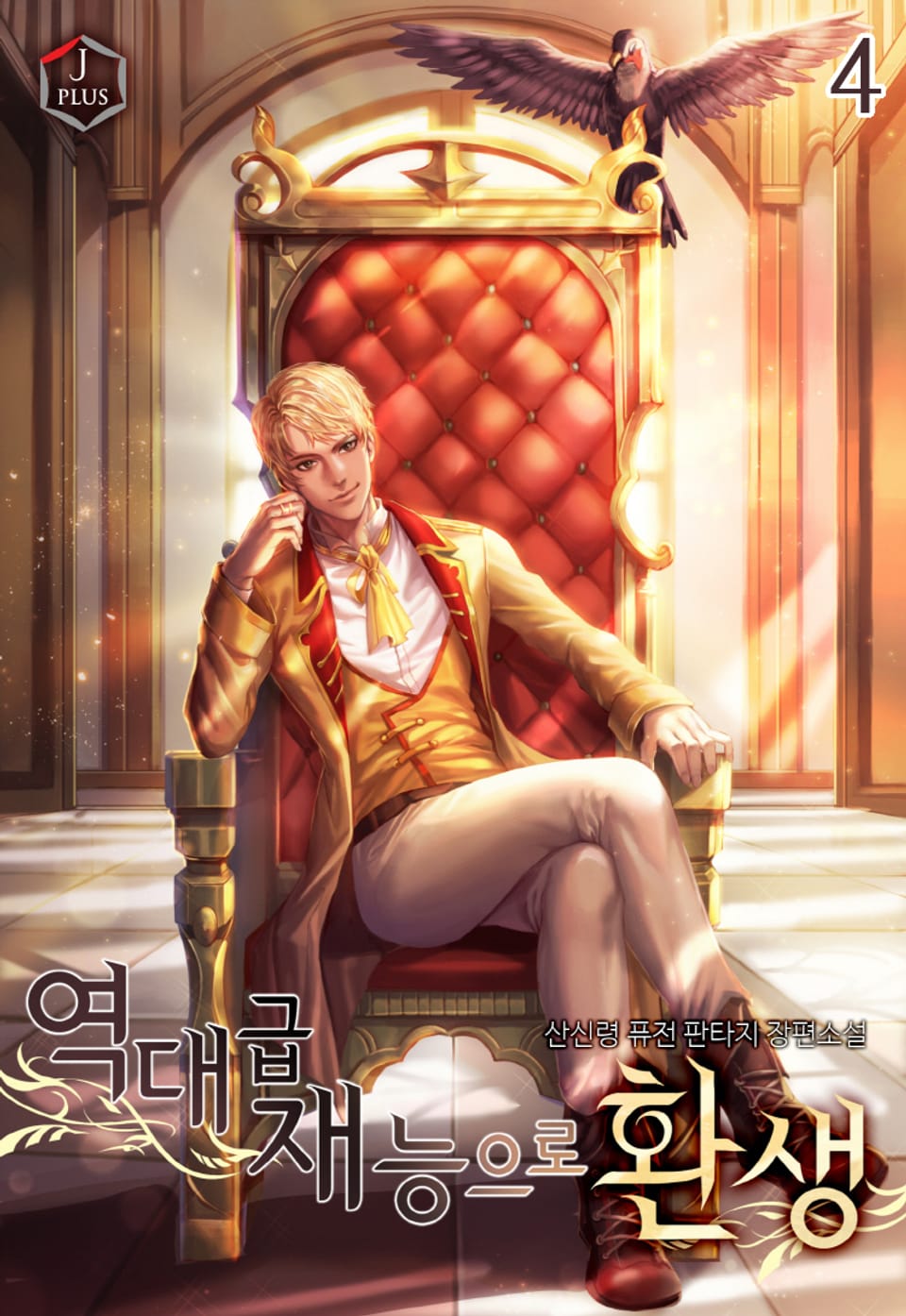 역대급 재능으로 환생 4권