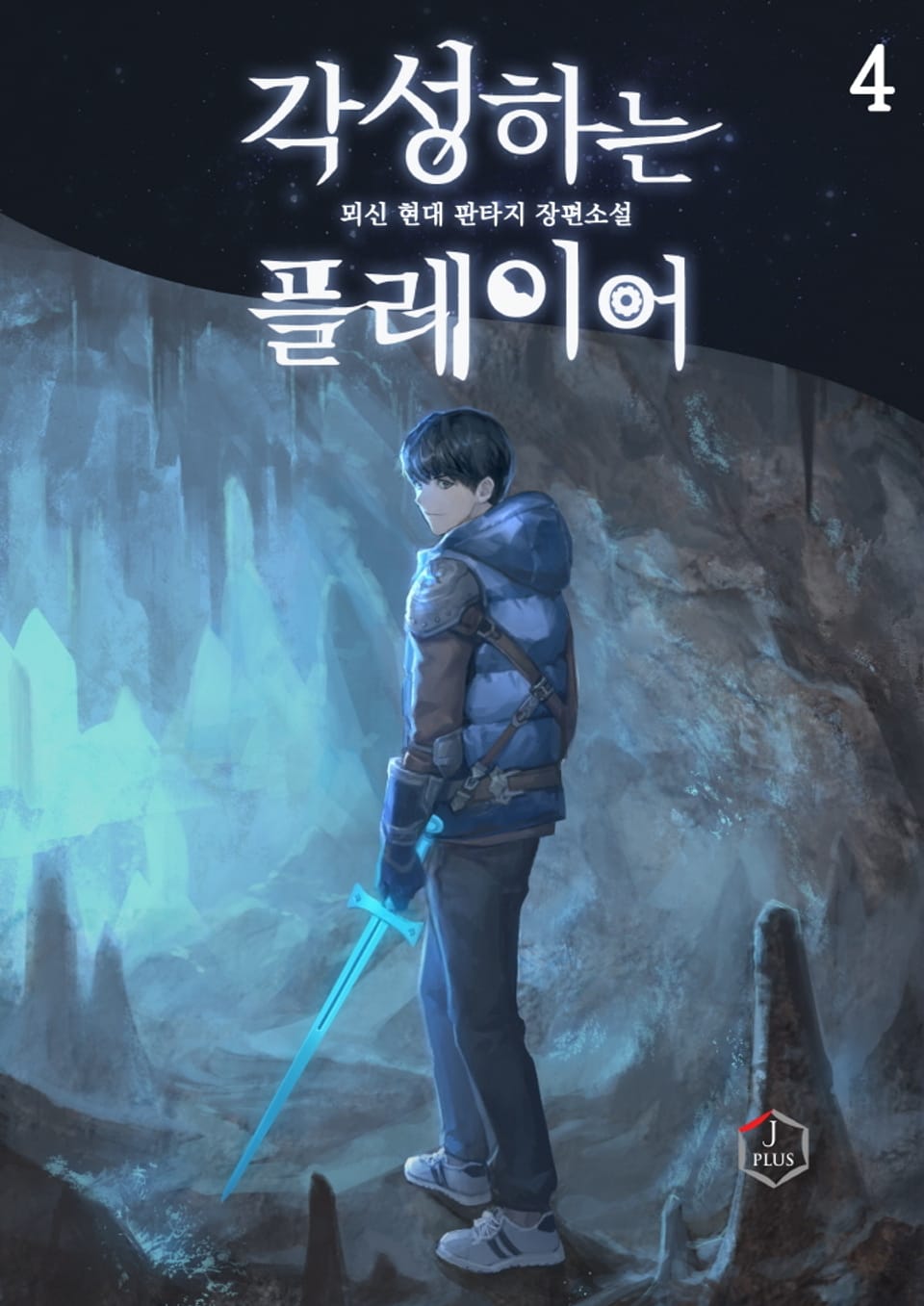 각성하는 플레이어 4권