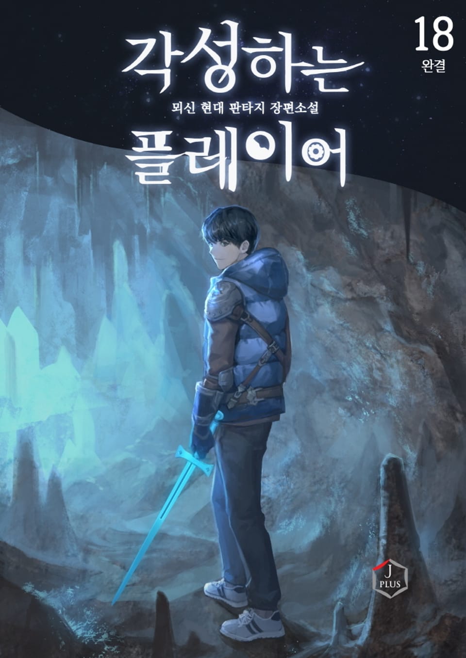 각성하는 플레이어 18권 (완결)