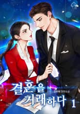 결혼을 거래하다 표지 이미지