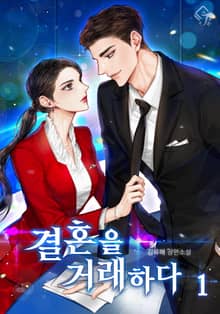결혼을 거래하다