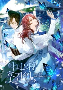 악녀의 후견인