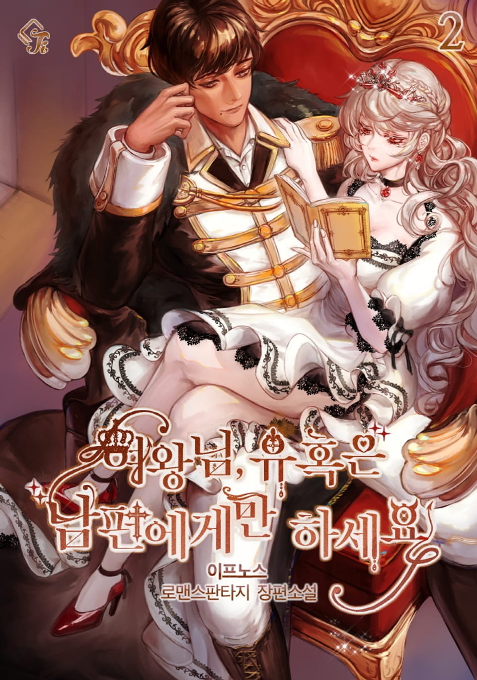 여왕님, 유혹은 남편에게만 하세요 2권