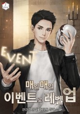 매일매일 이벤트로 레벨업 표지 이미지