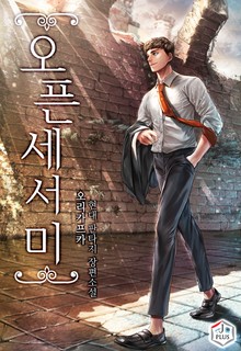 오픈 세서미