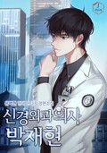 신경외과의사 박재현 8화