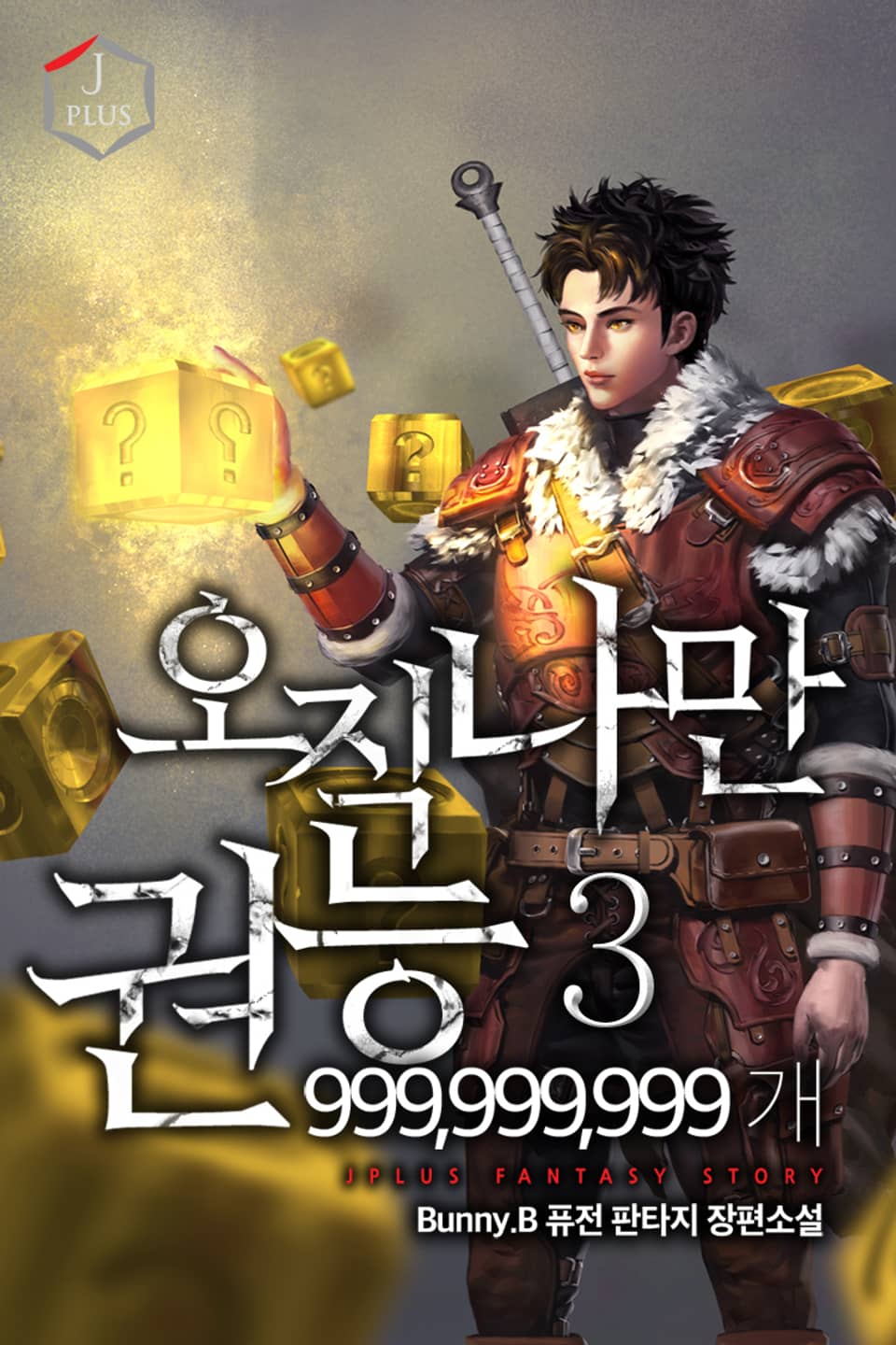 오직 나만 권능 999,999,999개 3권