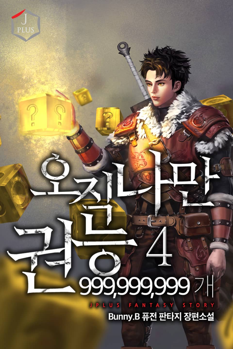 오직 나만 권능 999,999,999개 4권