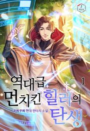 역대급 먼치킨 힐러의 탄생