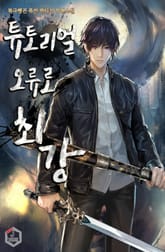 튜토리얼 오류로 최강 표지 이미지