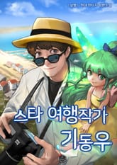 스타 여행작가 기동우 표지 이미지