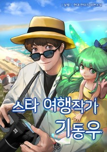 스타 여행작가 기동우