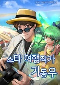 스타 여행작가 기동우 13화