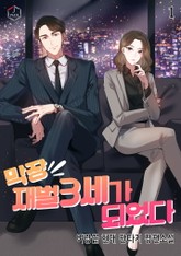 막장 재벌 3세가 되었다 표지 이미지