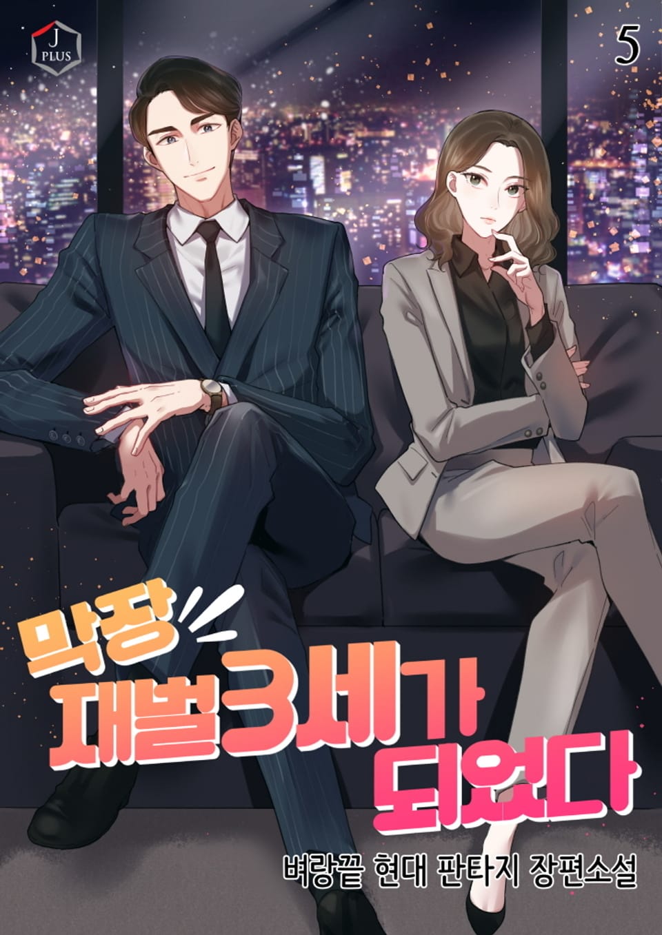 막장 재벌 3세가 되었다 5권