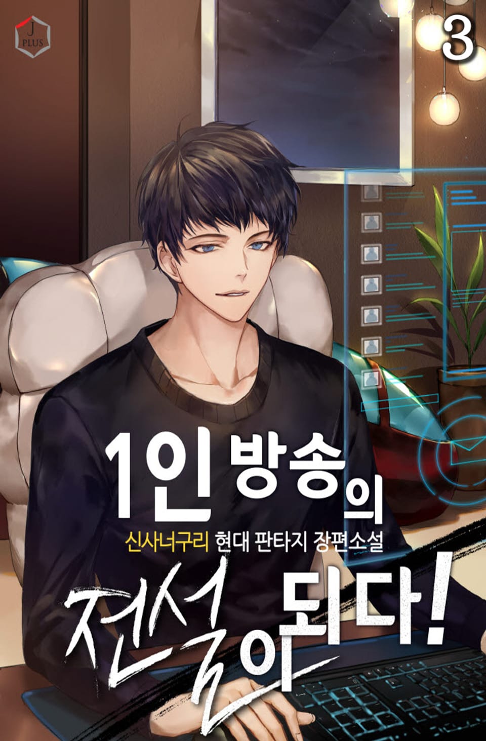 1인 방송의 전설이 되다! 3권