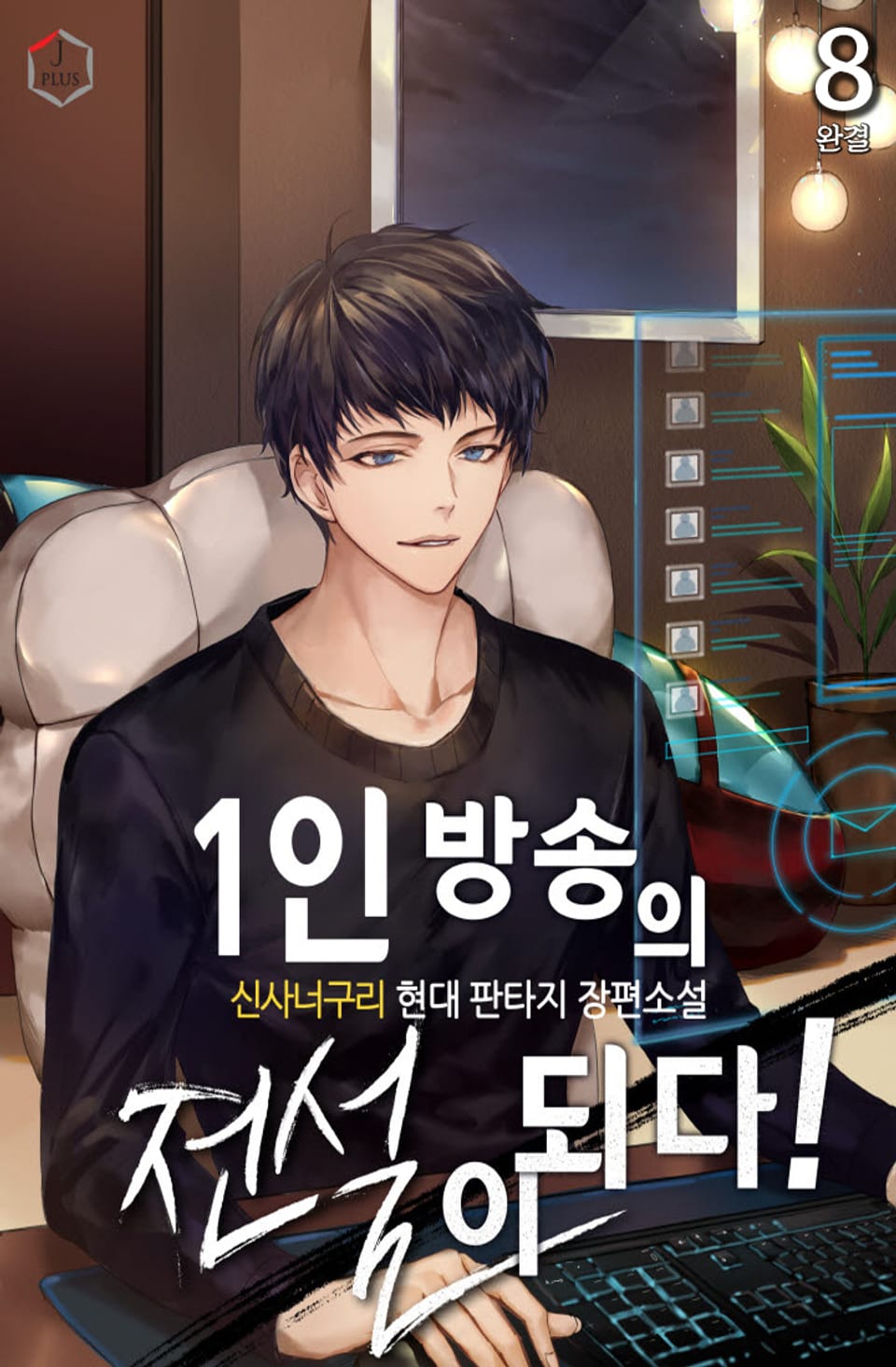 1인 방송의 전설이 되다! 8권 (완결)