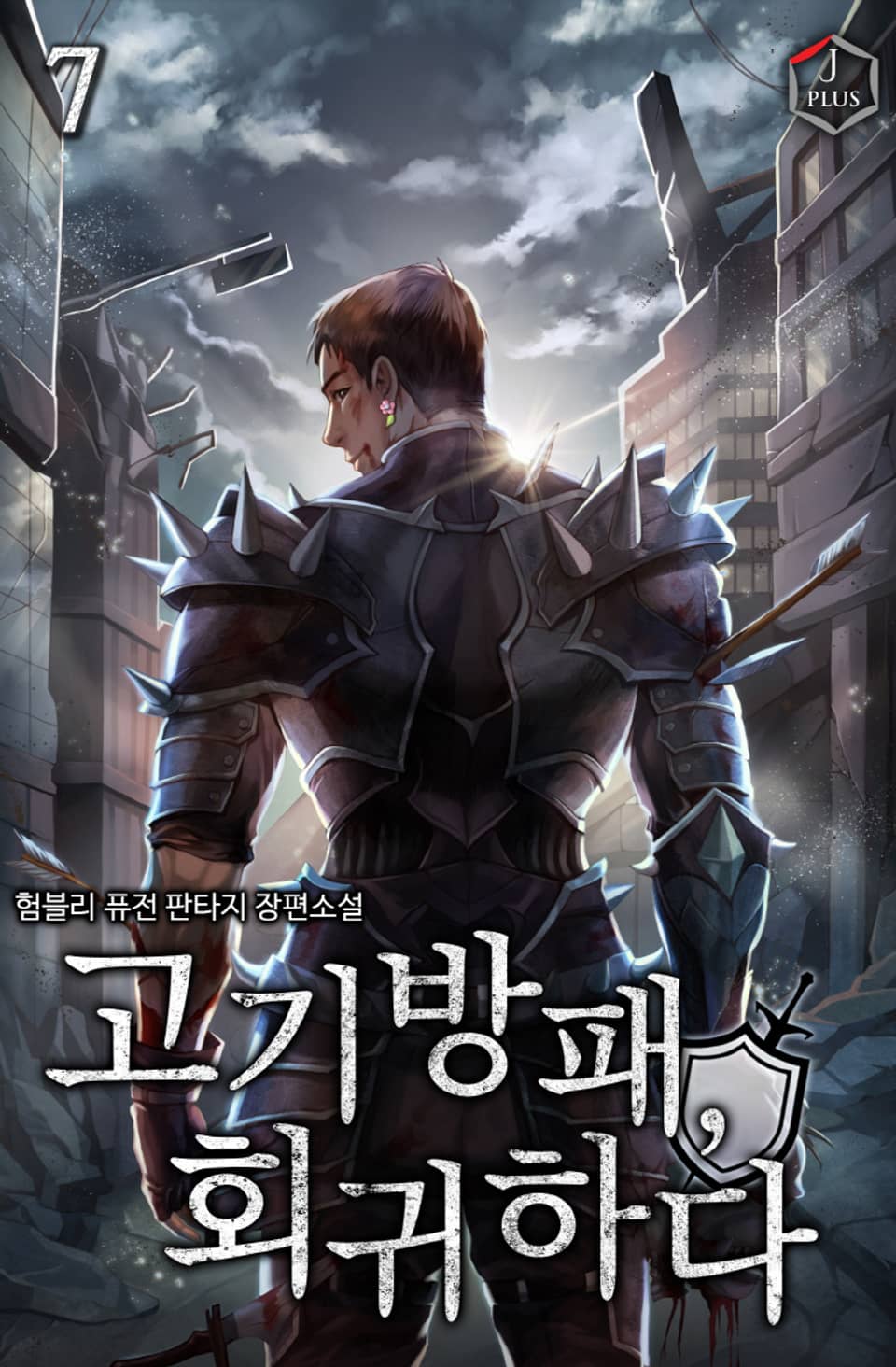 고기방패, 회귀하다 7권