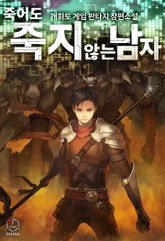 죽어도 죽지 않는 남자 표지 이미지