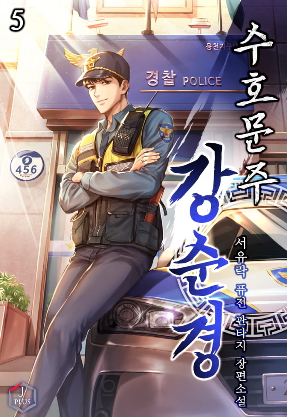 수호문주 강 순경 5권