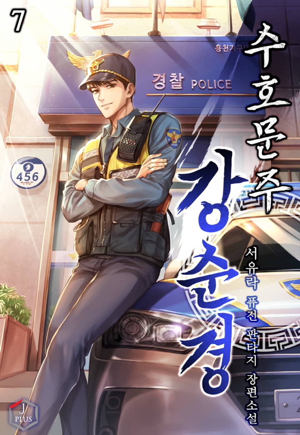 수호문주 강 순경 7권