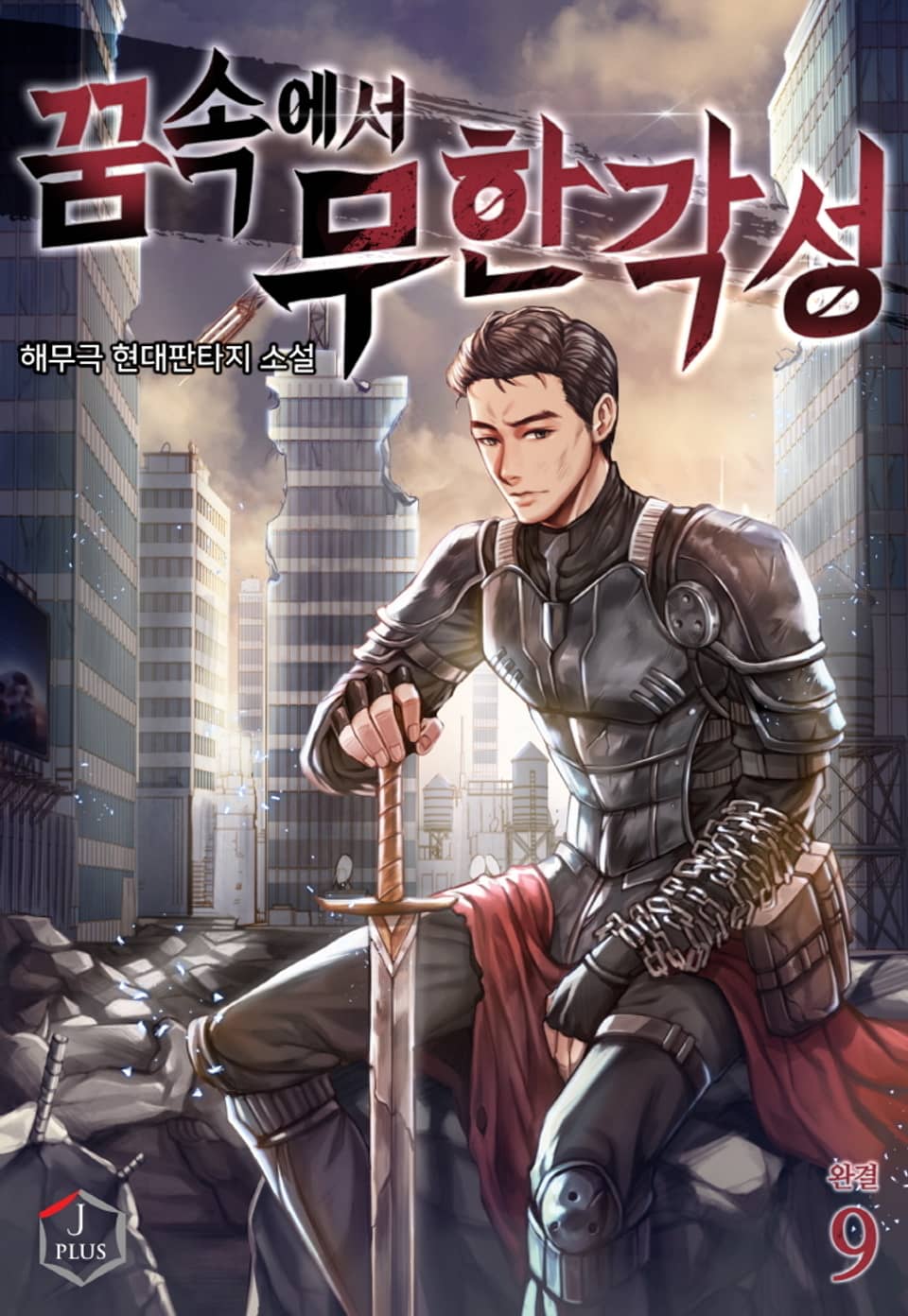 꿈속에서 무한각성 9권 (완결)