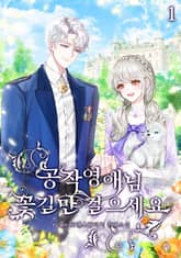 공작 영애님, 꽃길만 걸으세요 표지 이미지