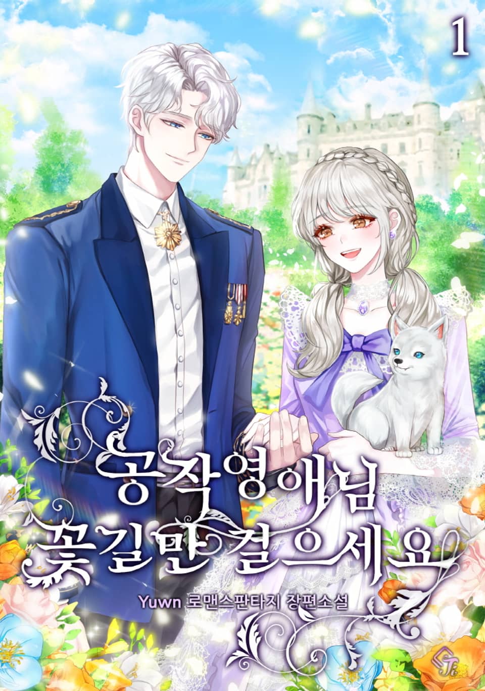 공작 영애님, 꽃길만 걸으세요 1권