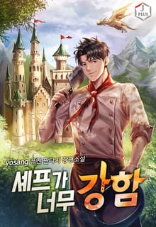 셰프가 너무 강함