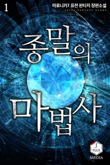 종말의 마법사