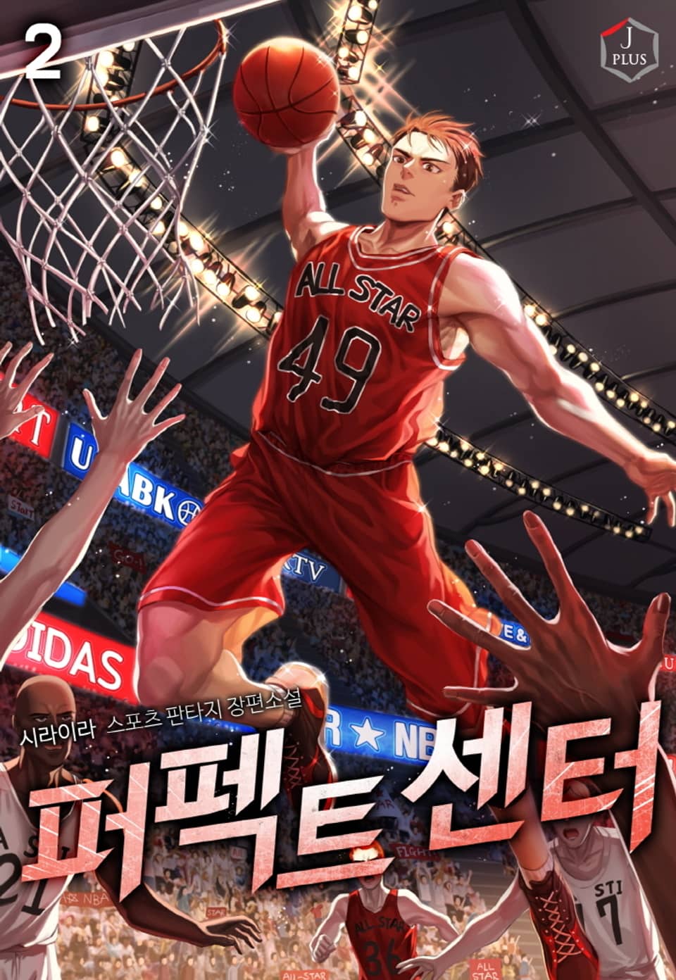 퍼펙트 센터 2권