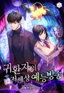 귀환자의 저세상 예능방송