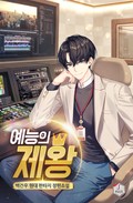 예능의 제왕 4화